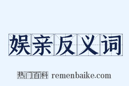 娱亲反义词是什么意思的图片